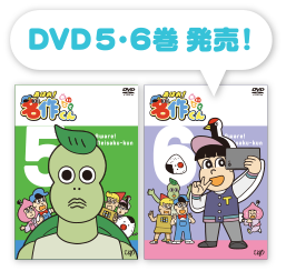 DVD5・6巻発売！