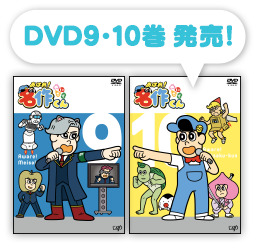 DVD9・10巻発売！