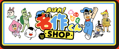 あはれ！名作くん グッズショップ