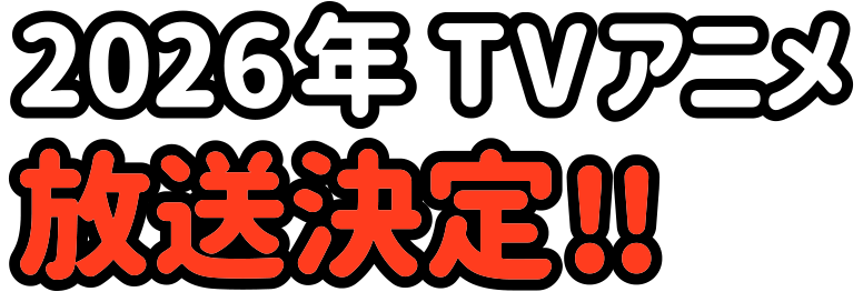 2026年TVアニメ放送決定！