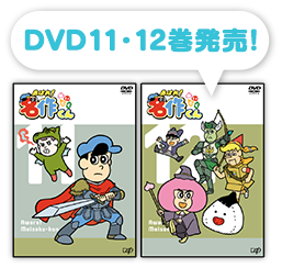 DVD11・12巻発売！