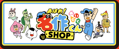 名作くんショップ