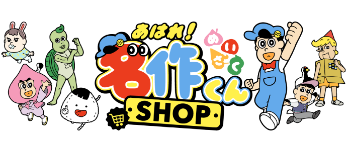 名作くんとは