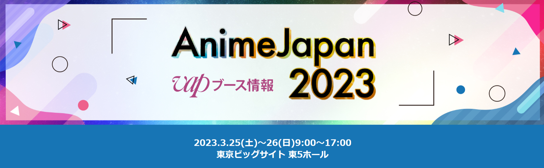 AnimeJapan 2023 vapブース情報 バナー