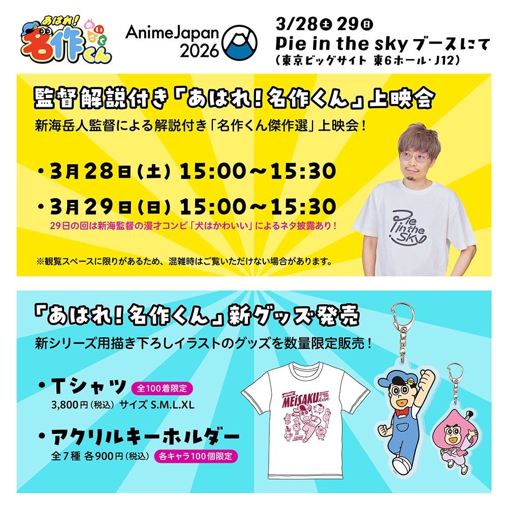 「あはれ！名作くん」AnimeJapan2026出展決定！