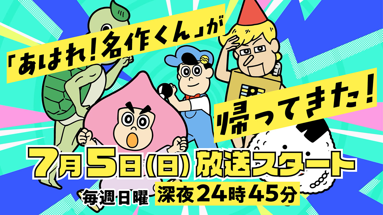 放送日時決定!7月5日(日)スタート!