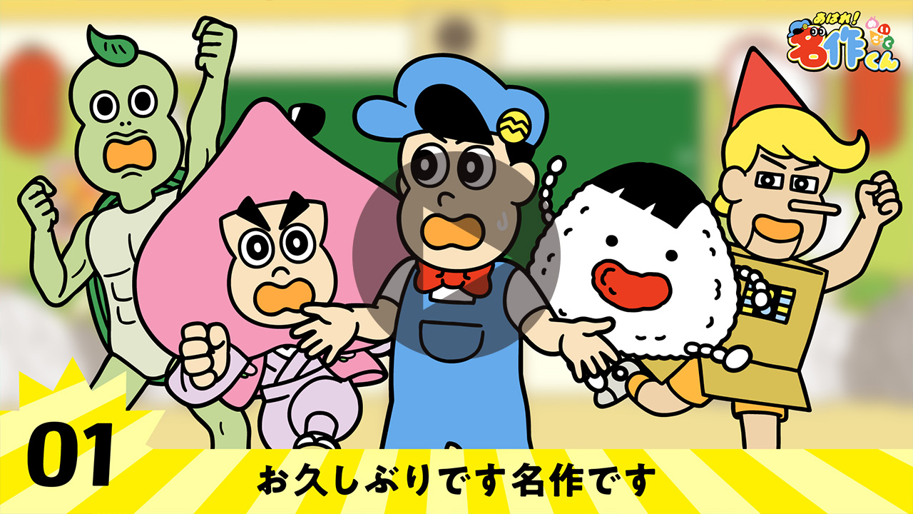 【桃太郎】お久しぶりです名作です