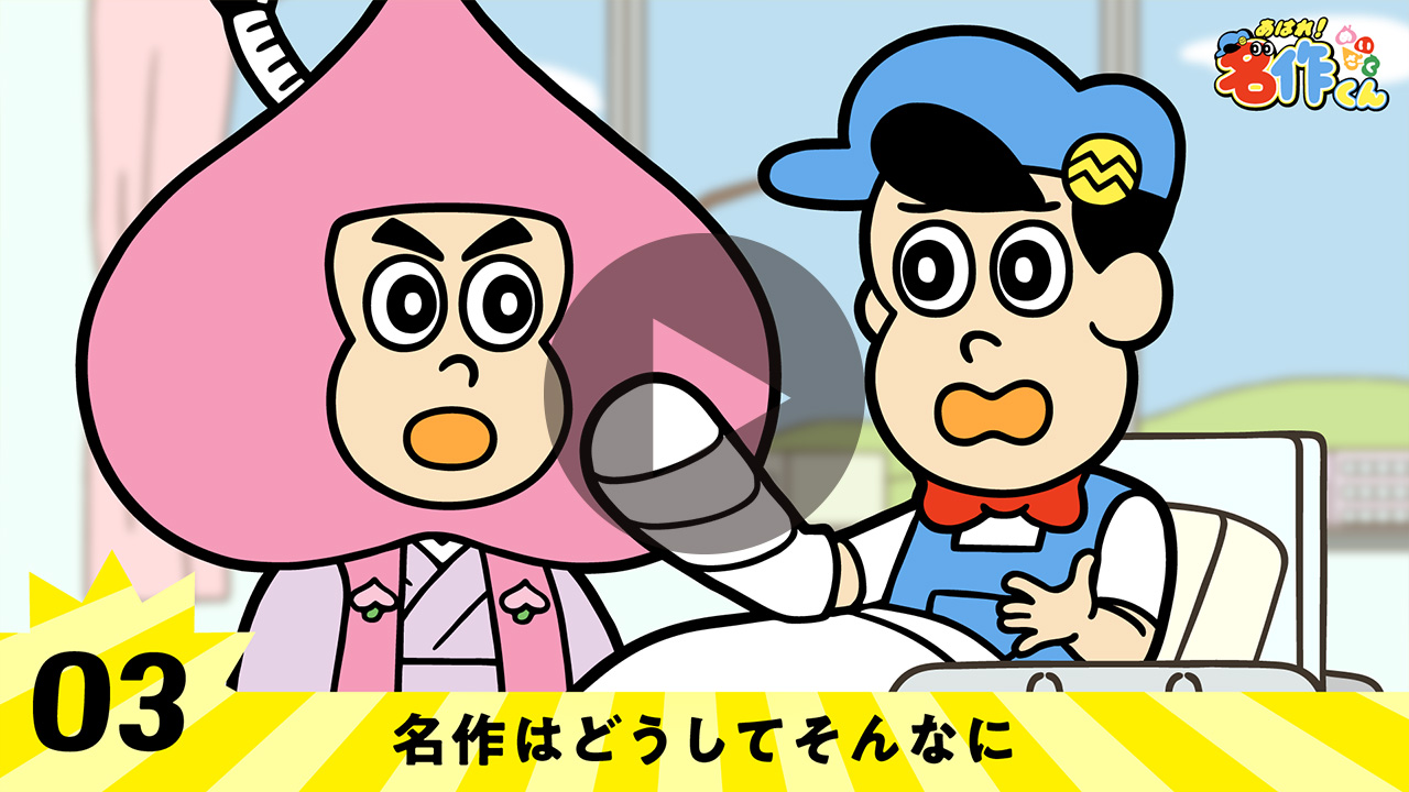 名作はどうしてそんなに