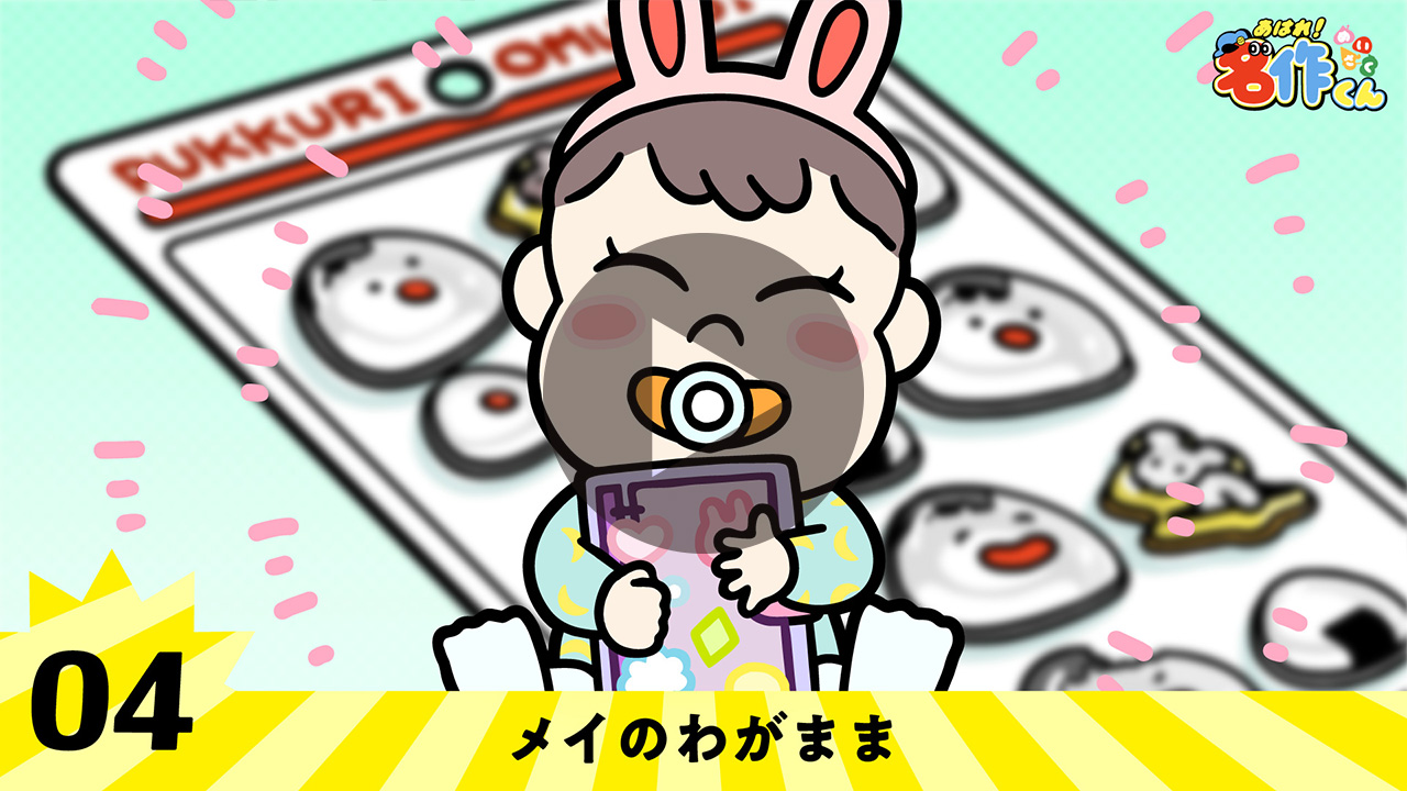 メイのわがまま