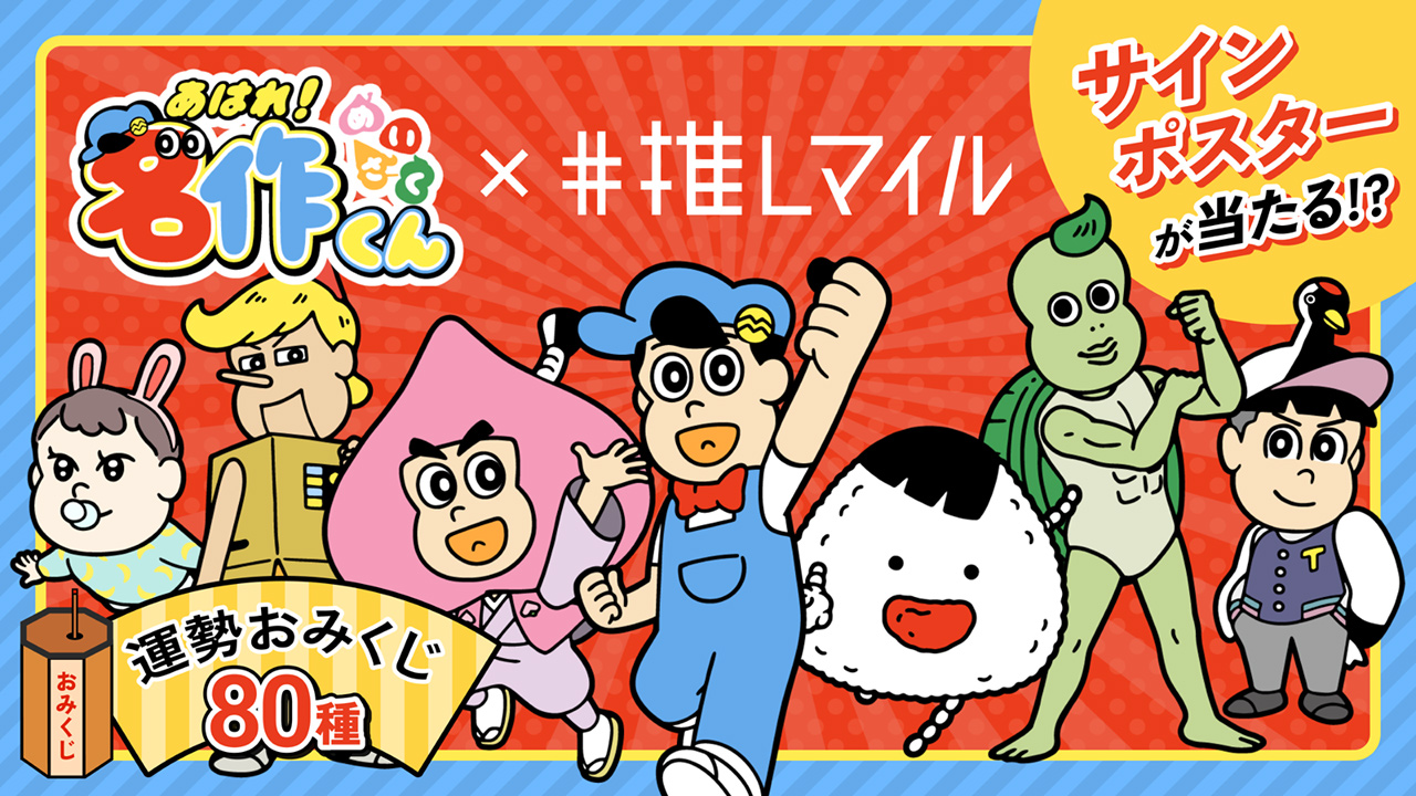 「推しマイル」×「あはれ!名作くん」コラボ開催決定!