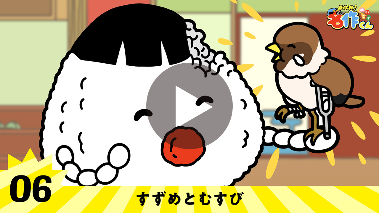 すずめとむすび