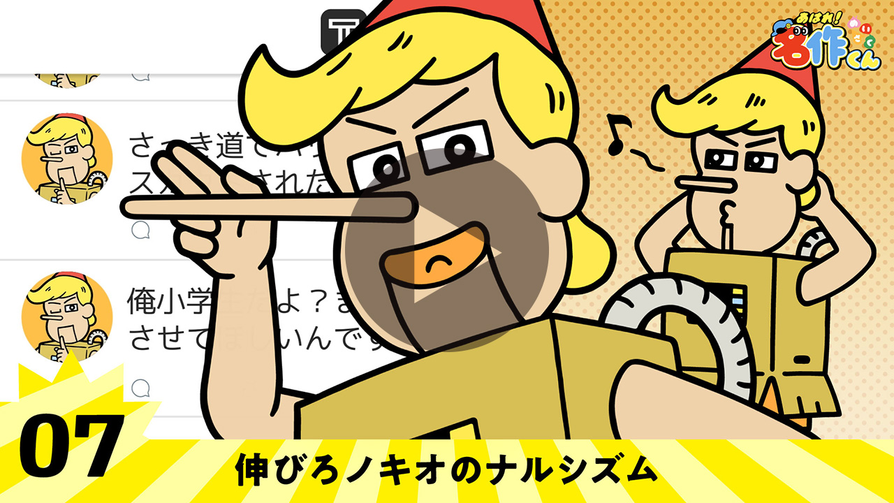 伸びろノキオのナルシズム