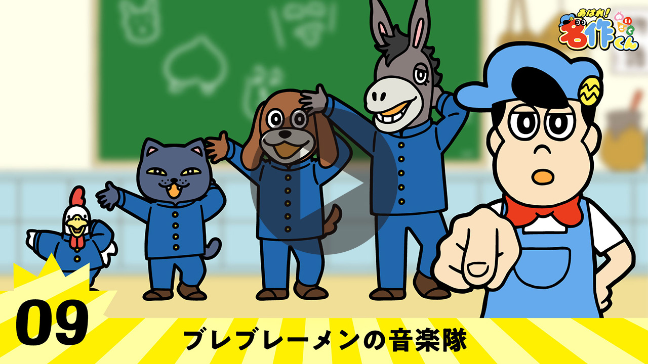 09 ブレブレーメンの音楽隊 - 名作くん