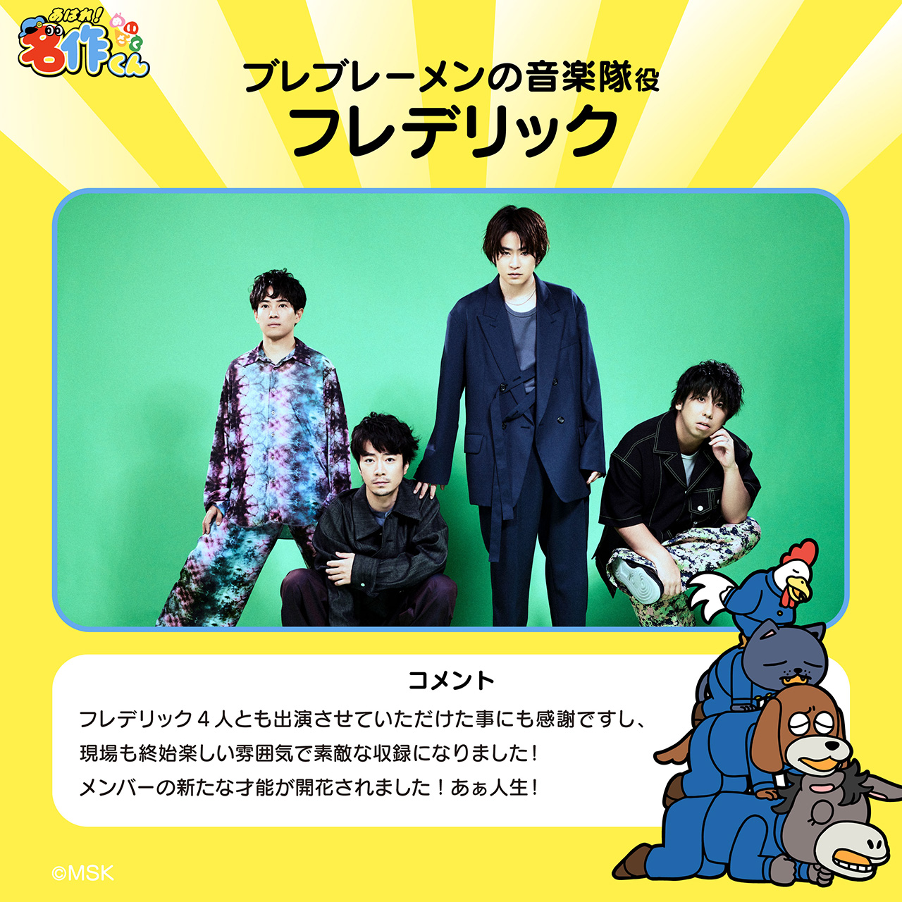 フレデリックがゲスト出演!