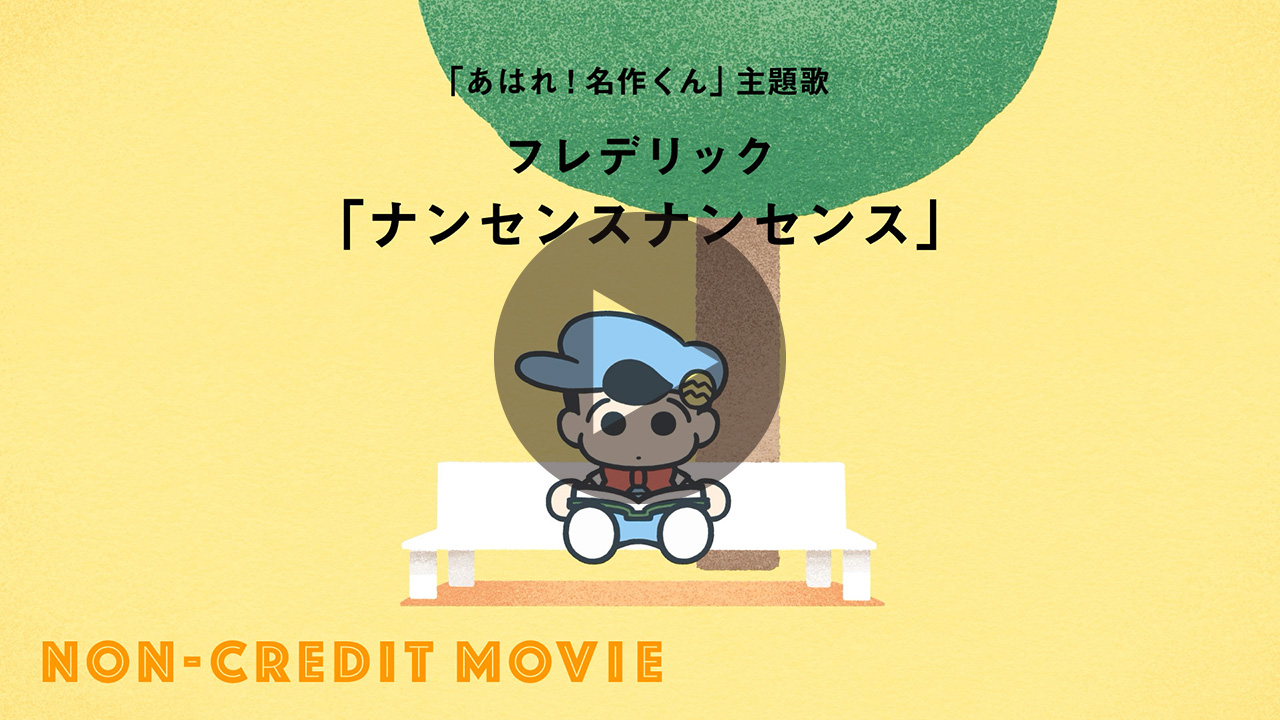 フレデリック「ナンセンスナンセンス」【あはれ！名作くん 主題歌】