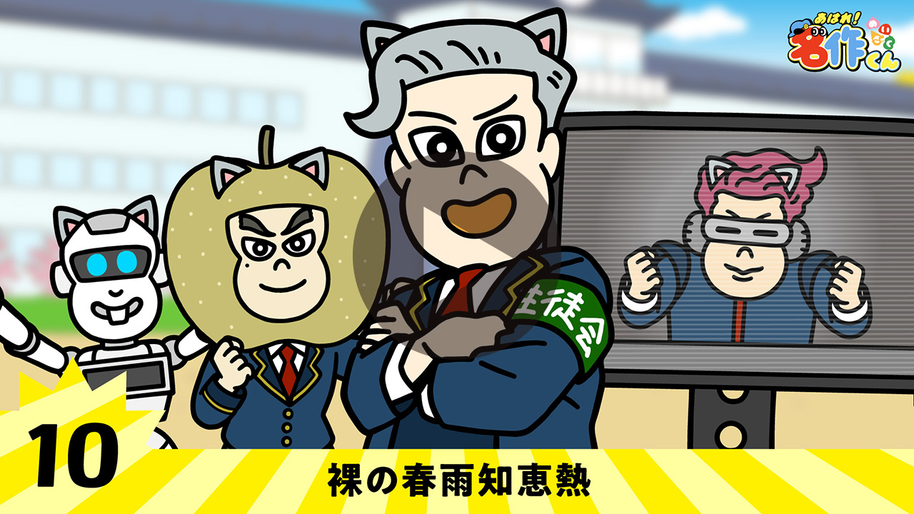 名作くん - 裸の春雨知恵熱