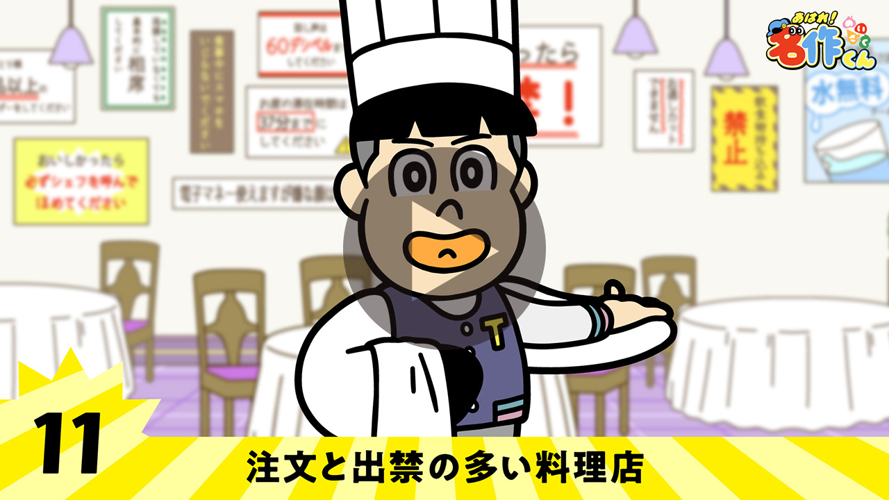 名作くん - 注文と出禁の多い料理店