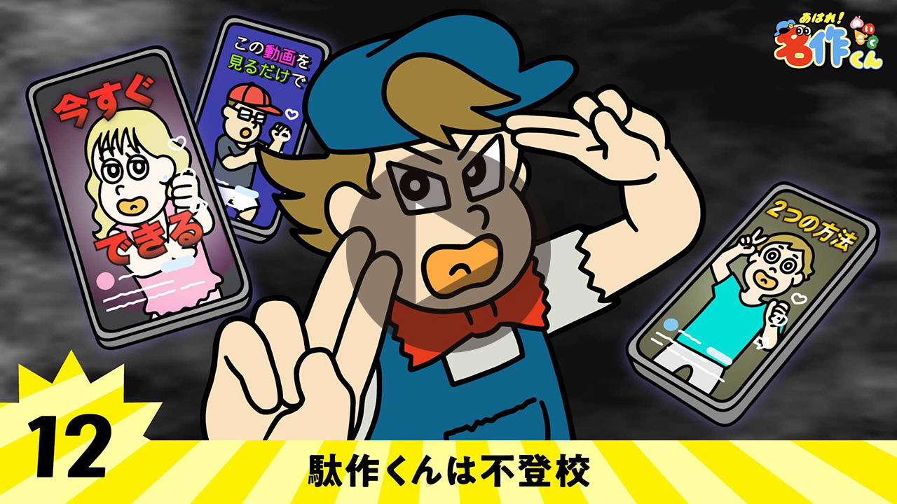 あはれ！名作くん - 駄作くんは不登校
